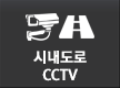 시내도로 cctv
