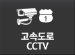 고속도로  cctv