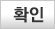 확인