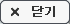 닫기