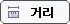 거리재기