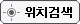 위치검색
